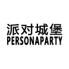 派对城堡（PERSONAPARTY)